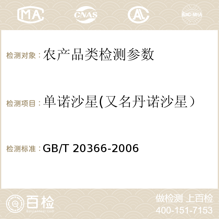 单诺沙星(又名丹诺沙星） 动物源产品中喹诺酮类残留量的测定 液相色谱-串联质谱法 GB/T 20366-2006