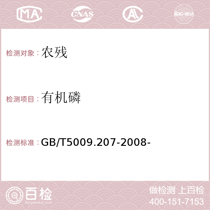 有机磷 GB/T 5009.207-2008 糙米中50种有机磷农药残留量的测定