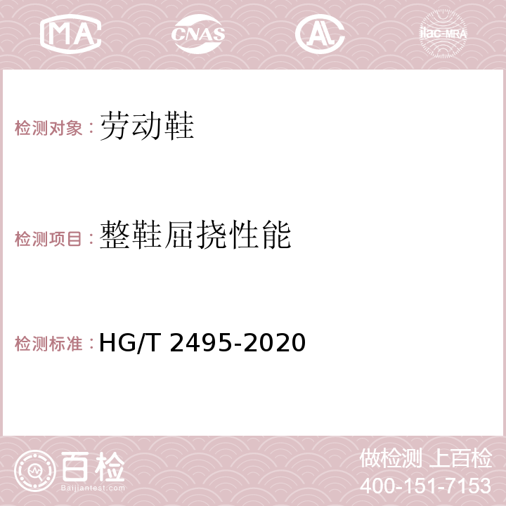 整鞋屈挠性能 HG/T 2495-2020 劳动鞋