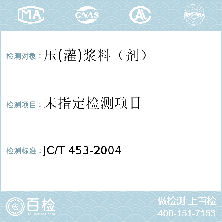  JC/T 453-2004 自应力水泥物理检验方法