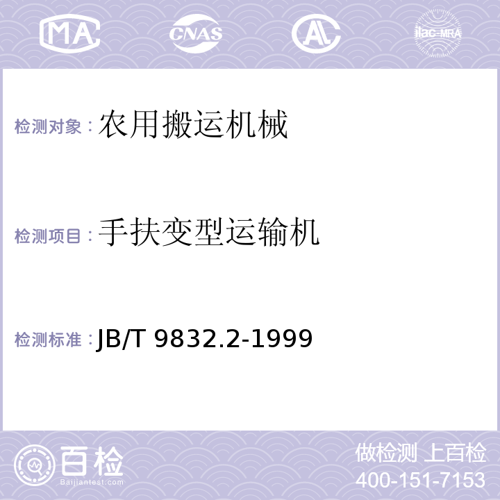 手扶变型运输机 JB/T 9832.2-1999 农林拖拉机及机具 漆膜 附着性能测定方法 压切法