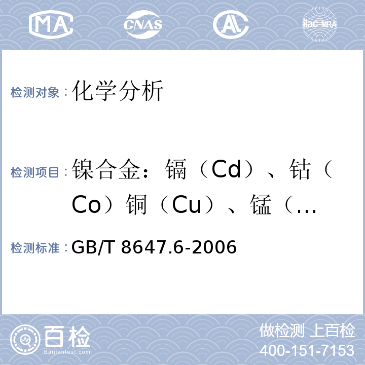 镍合金：镉（Cd）、钴（Co）铜（Cu）、锰（Mn）铅（Pb）、锌（Zn） GB/T 8647.6-2006 镍化学分析方法 镉、钴、铜、锰、铅、锌量的测定 火焰原子吸收光谱法