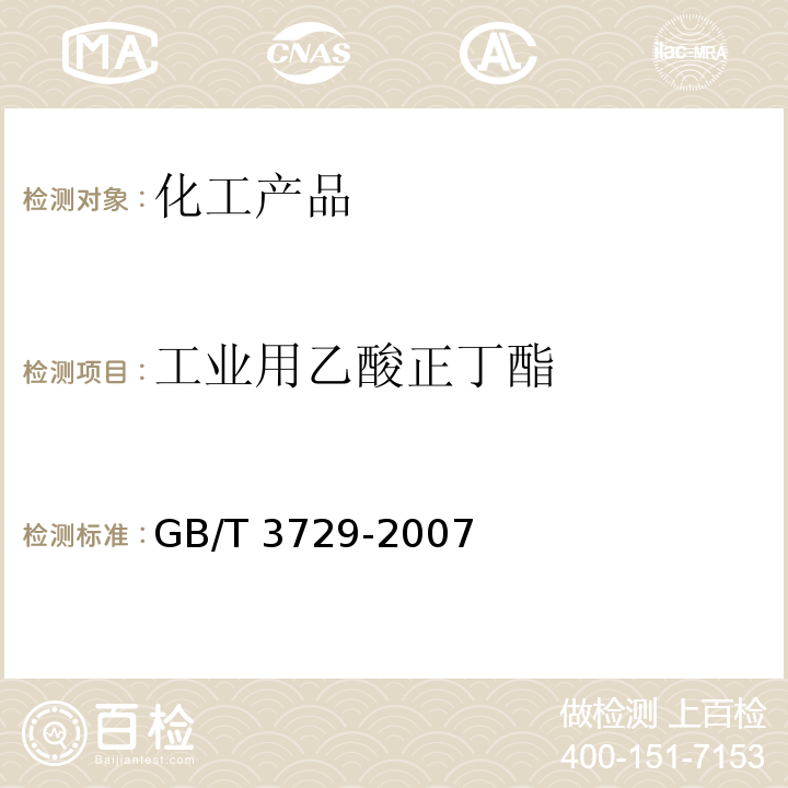 工业用乙酸正丁酯 GB/T 3729-2007 工业用乙酸正丁酯