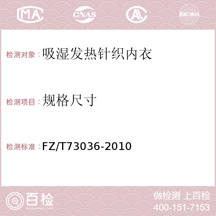 规格尺寸 吸湿发热针织内衣FZ/T73036-2010