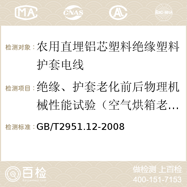 绝缘、护套老化前后物理机械性能试验（空气烘箱老化） 电缆和光缆绝缘和护套材料通用试验方法 第12部分：通用试验方法 热老化试验方法GB/T2951.12-2008