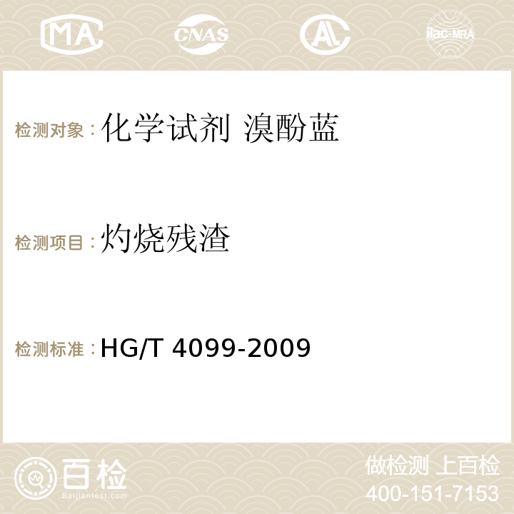 灼烧残渣 化学试剂 溴酚蓝HG/T 4099-2009