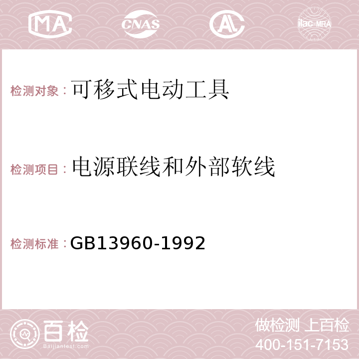 电源联线和外部软线 GB 13960-1992 可移式电动工具的安全 第一部分:一般要求