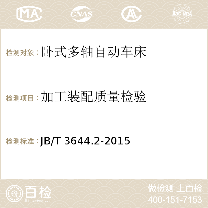 加工装配质量检验 JB/T 3644.2-2015 卧式多轴自动车床  第2部分：技术条件