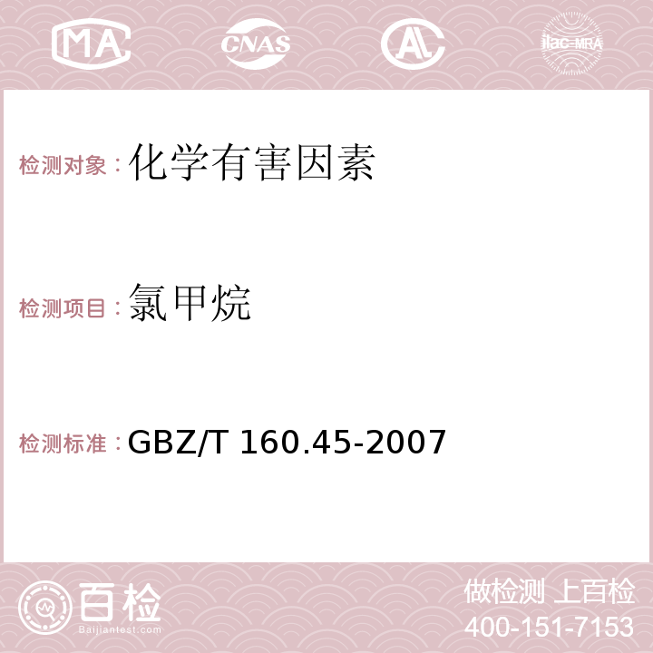 氯甲烷 工作场所空气有毒物质测定 卤代烷烃类化合物GBZ/T 160.45-2007