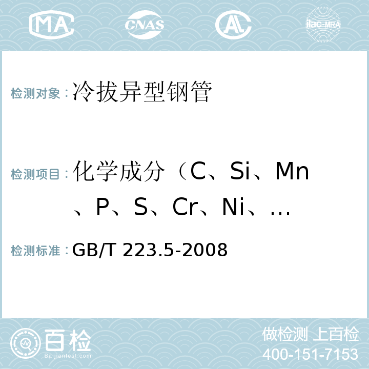 化学成分（C、Si、Mn、P、S、Cr、Ni、Ti、Mo、Cu、V) 钢铁 酸溶硅和全硅含量的测定 还原型硅钼酸盐分光光度法 GB/T 223.5-2008