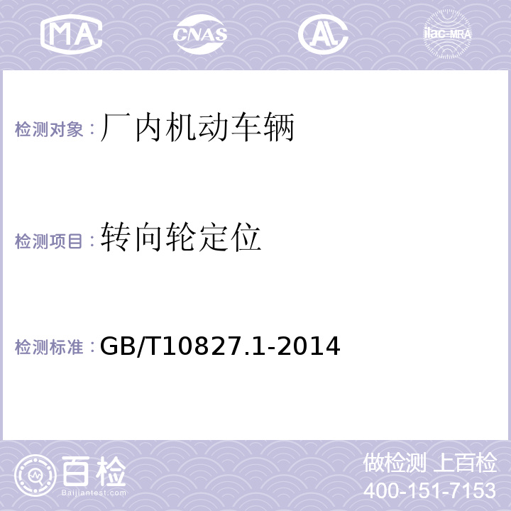 转向轮定位 GB/T 10827.1-2014 【强改推】工业车辆 安全要求和验证 第1部分:自行式工业车辆(除无人驾驶车辆、伸缩臂式叉车和载运车)(附2021年第1号修改单)