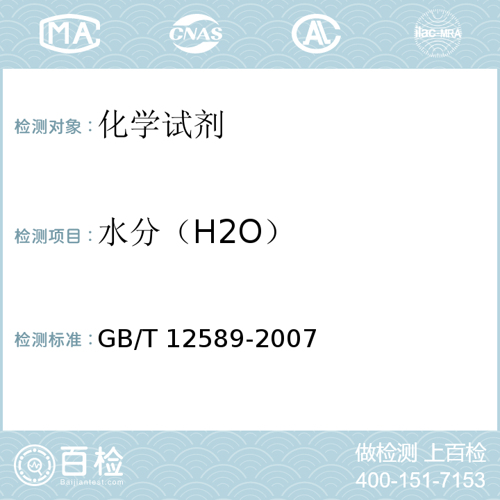 水分（H2O） GB/T 12589-2007 化学试剂 乙酸乙酯