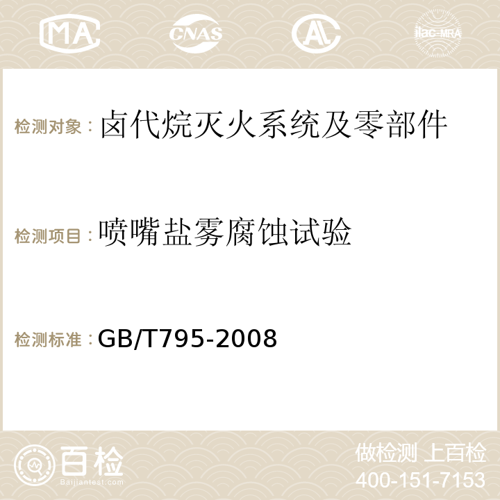 喷嘴盐雾腐蚀试验 GB/T 795-2008 卤代烷灭火系统及零部件