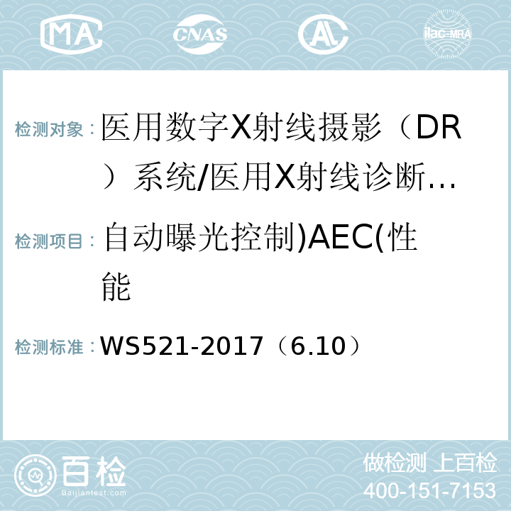 自动曝光控制)AEC(性能 WS 521-2017 医用数字X射线摄影（DR）系统质量控制检测规范