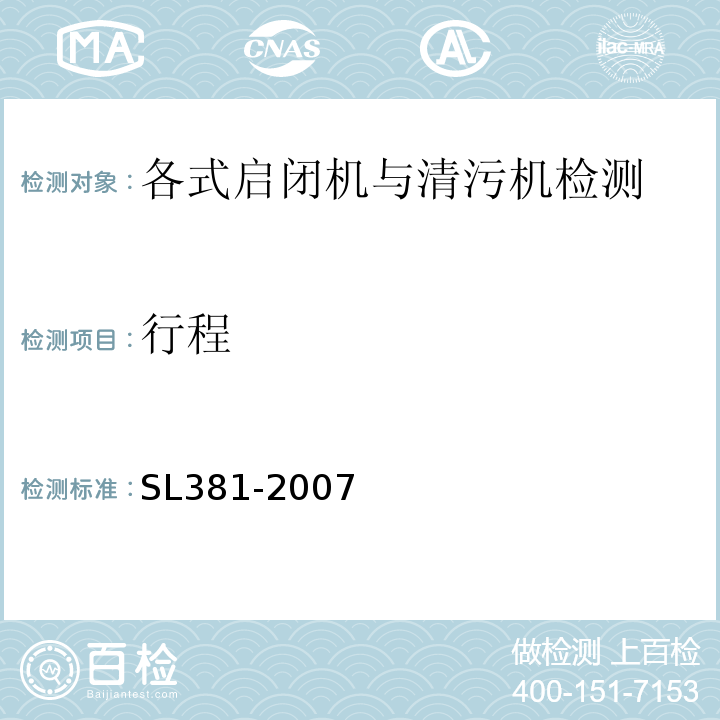 行程 SL 381-2007 水利水电工程启闭机制造安装及验收规范