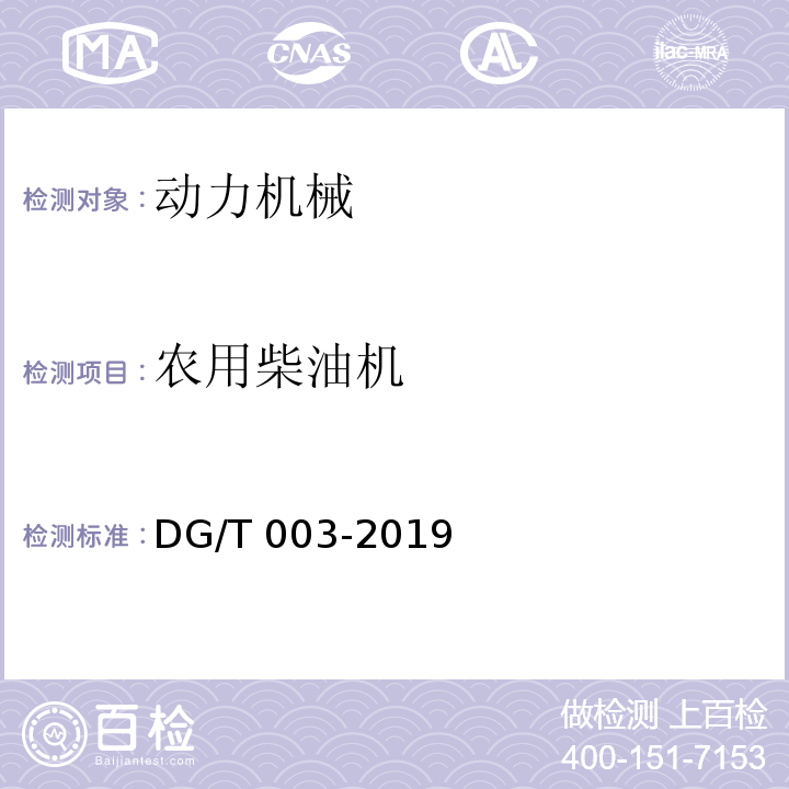 农用柴油机 DG/T 003-2019 农用柴油机