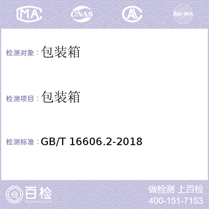 包装箱 GB/T 16606.2-2018 快递封装用品 第2部分：包装箱