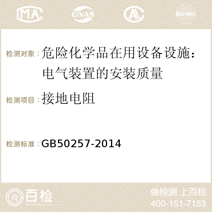 接地电阻 电气装置安装工程爆炸和火灾危险环境电气装置施工及验收规范GB50257-2014