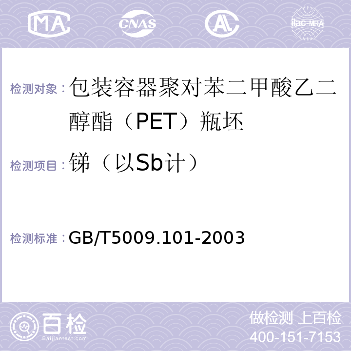 锑（以Sb计） GB/T 5009.101-2003 食品容器及包装材料用聚酯树脂及其成型品中锑的测定