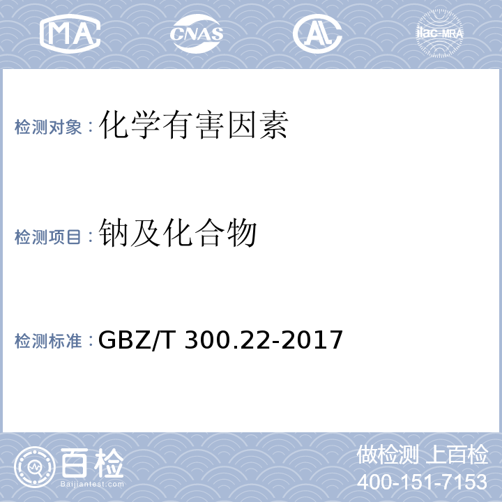 钠及化合物 GBZ/T 300.22-2017 工作场所空气有毒物质测定 第22部分：钠及其化合物