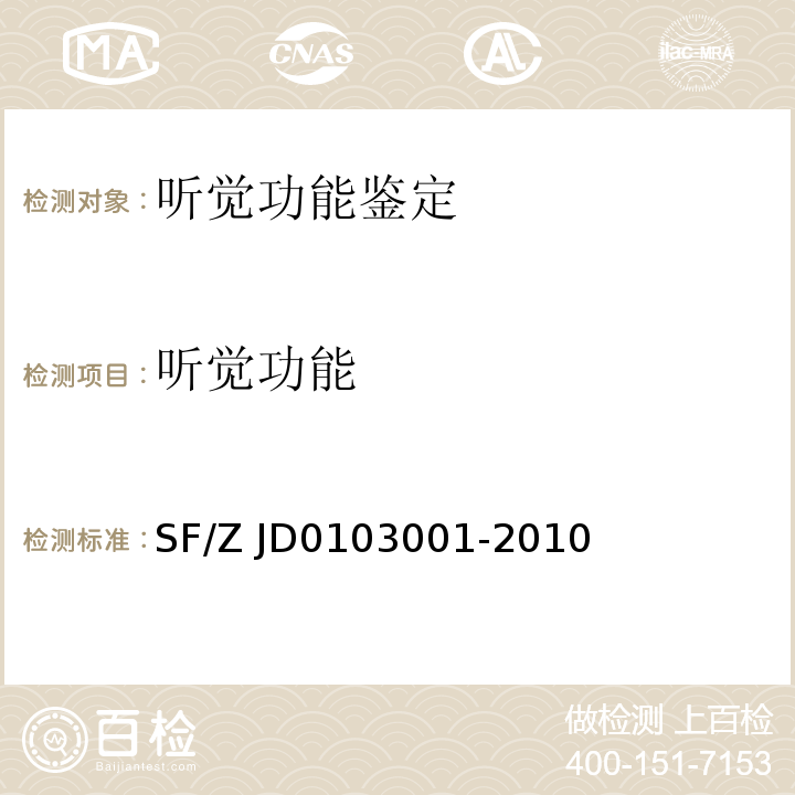 听觉功能 03001-2010 听力障碍法医学鉴定规范 SF/Z JD01