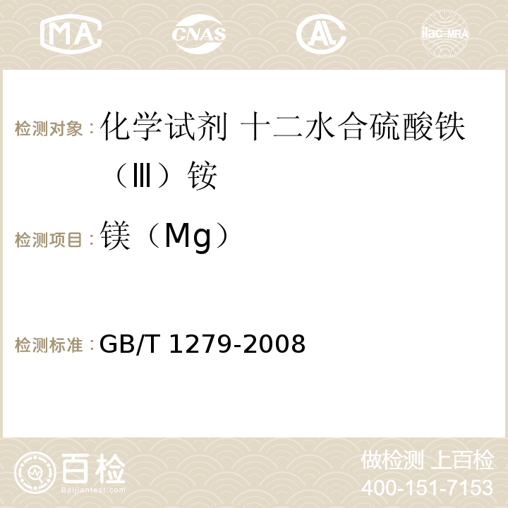 镁（Mg） GB/T 1279-2008 化学试剂 十二水合硫酸铁(Ⅲ)铵