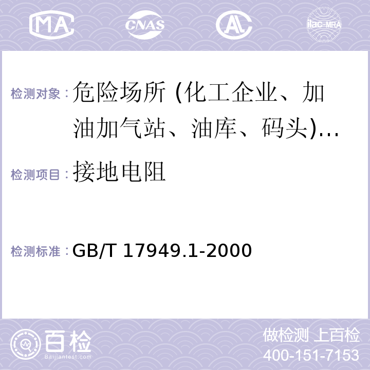 接地電阻 接地系統(tǒng)的土壤電阻率、接地阻抗和地面電位測量導則 第1部分 常規(guī)測量 GB/T 17949.1-2000