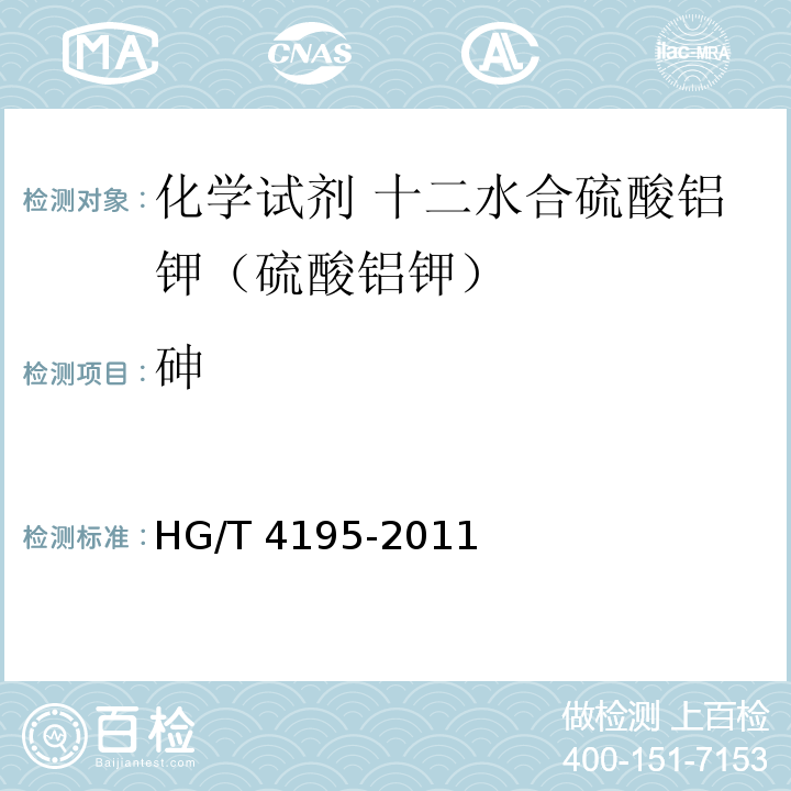 砷 HG/T 4195-2011 化学试剂 十二水合硫酸铝钾(硫酸铝钾)