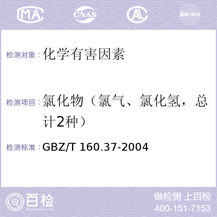 氯化物（氯气、氯化氢，总计2种） GBZ/T 160.37-2004 工作场所空气有毒物质测定 氯化物
