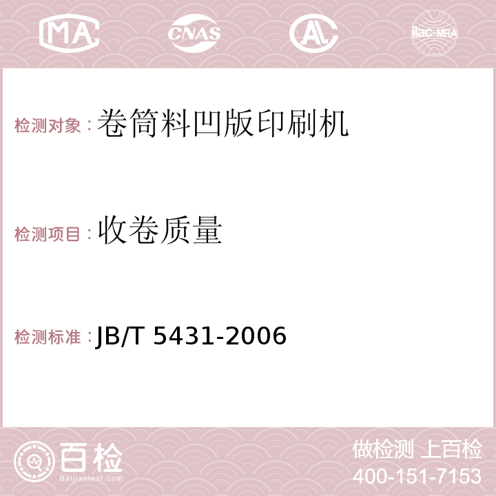 收卷质量 JB/T 5431-2006 印刷机械 卷筒料凹版印刷机