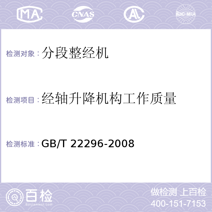 经轴升降机构工作质量 GB/T 22296-2008 纺织机械 高精度分段整经机