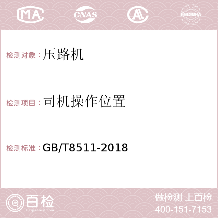 司机操作位置 GB/T 8511-2018 振动压路机