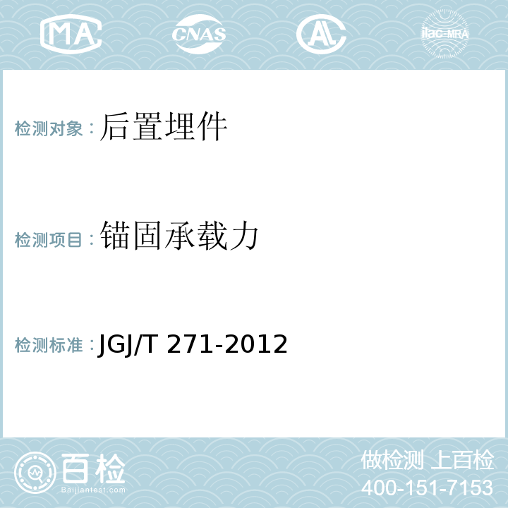 锚固承载力 JGJ/T 271-2012 混凝土结构工程无机材料后锚固技术规程(附条文说明)