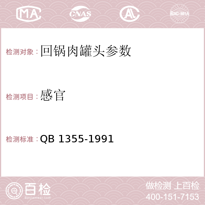 感官 QB/T 1355-1991 回锅肉罐头