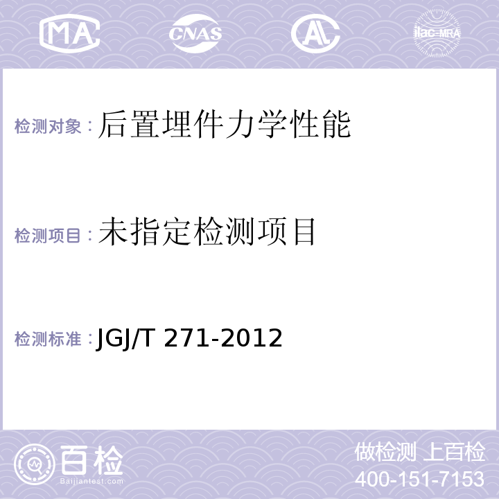  JGJ/T 271-2012 混凝土结构工程无机材料后锚固技术规程(附条文说明)