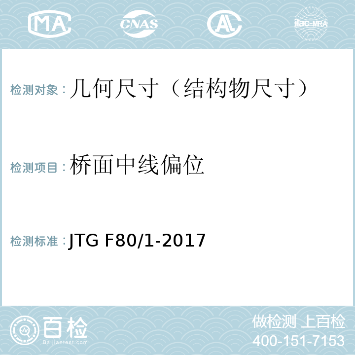 桥面中线偏位 公路工程质量检验评定标准 JTG F80/1-2017