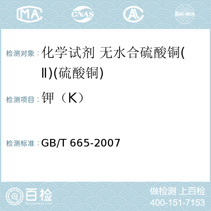钾（K） GB/T 665-2007 化学试剂 五水合硫酸铜(Ⅱ)(硫酸铜)