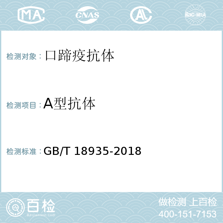 A型抗体 GB/T 18935-2018 口蹄疫诊断技术