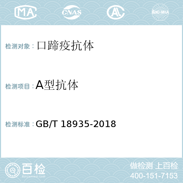 A型抗体 口蹄疫诊断技术GB/T 18935-2018