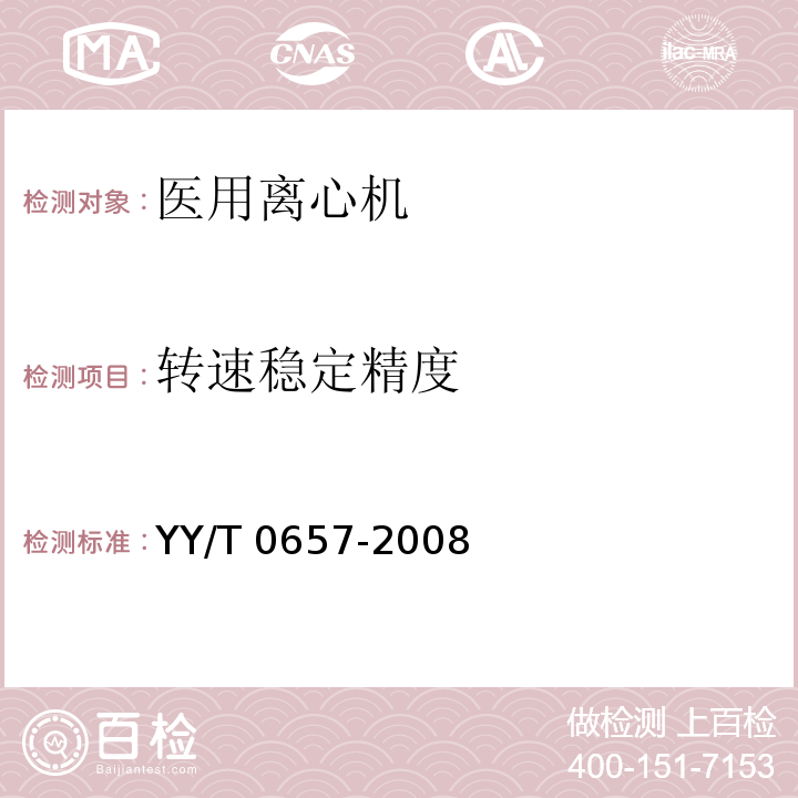 转速稳定精度 医用离心机YY/T 0657-2008