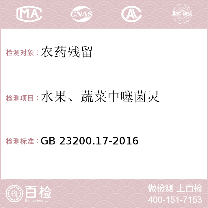 水果、蔬菜中噻菌灵 GB 23200.17-2016 食品安全国家标准 水果和蔬菜中噻菌灵残留量的测定液相色谱法