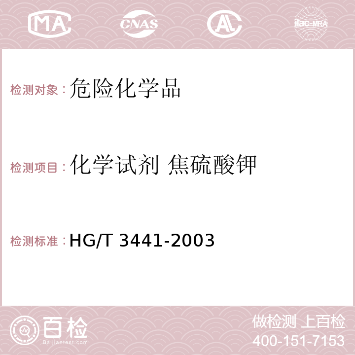 化学试剂 焦硫酸钾 HG/T 3441-2003 化学试剂 焦硫酸钾