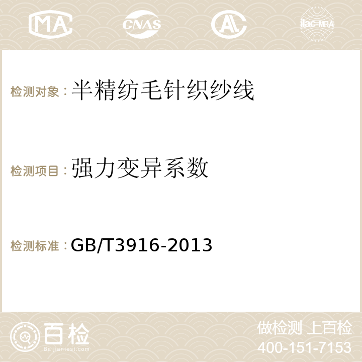 强力变异系数 纺织品　卷装纱　单根纱线断裂强力和断裂伸长率的测定GB/T3916-2013