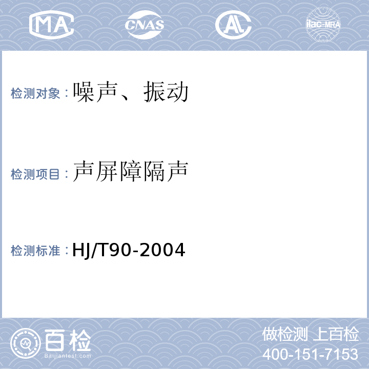 声屏障隔声 HJ/T 90-2004 声屏障声学设计和测量规范