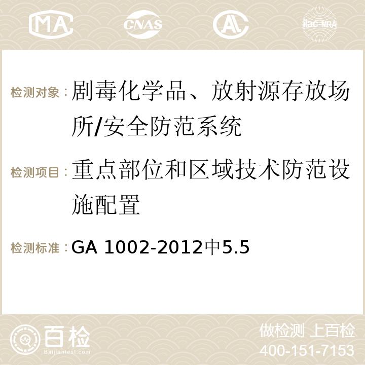 重点部位和区域技术防范设施配置 GA 1002-2012 剧毒化学品、放射源存放场所治安防范要求