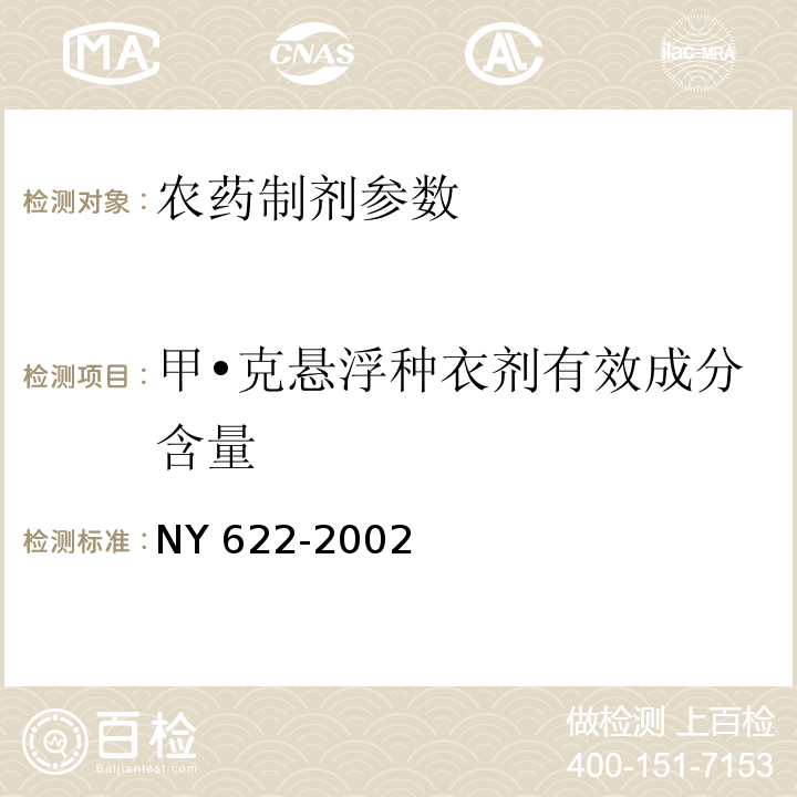 甲•克悬浮种衣剂有效成分含量 NY 622-2002 甲·克悬浮种衣剂