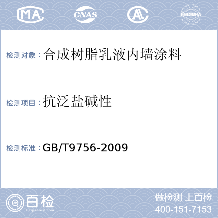 抗泛盐碱性 GB/T 9756-2009 合成树脂乳液内墙涂料