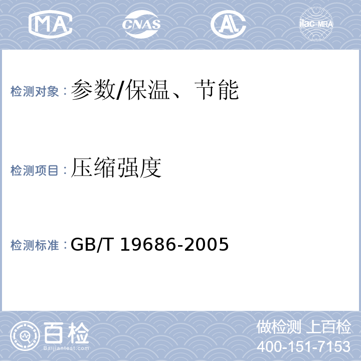 压缩强度 GB/T 19686-2005 建筑用岩棉、矿渣棉绝热制品