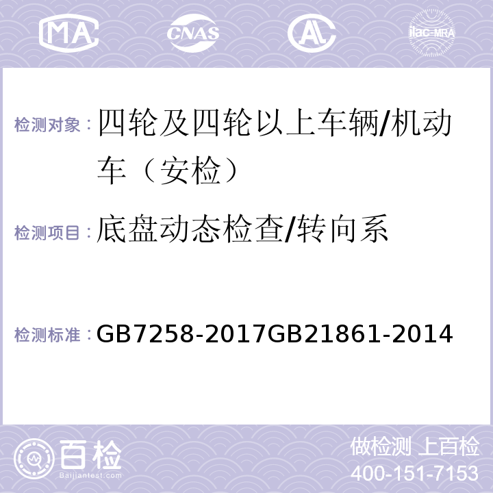 底盘动态检查/转向系 GB 7258-2017 机动车运行安全技术条件(附2019年第1号修改单和2021年第2号修改单)