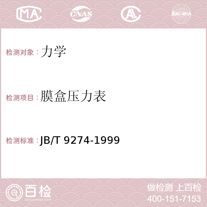 膜盒压力表 膜盒压力表JB/T 9274-1999